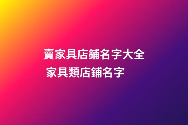 賣家具店鋪名字大全 家具類店鋪名字-第1張-店鋪起名-玄機派